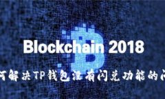 如何解决TP钱包没有闪兑功