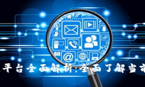 : 2023年手机区块链平台全面解析：全面了解当前最优质的区块链应用