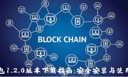   
TP钱包1.2.0版本下载指南：安全安装与使用指南