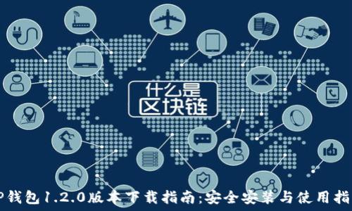   
TP钱包1.2.0版本下载指南：安全安装与使用指南