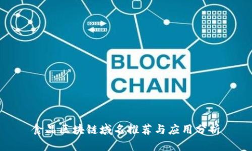 食品区块链域名推荐与应用分析