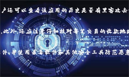   如何保护你的TP钱包隐私，防止他人查看钱包信息 / 
 guanjianci TP钱包, 钱包隐私, 钱包安全 /guanjianci 

在数字资产日益普及的今天，TP钱包作为一个广受欢迎的加密货币钱包，承载着大量用户的资产和敏感信息。而随着网络安全问题的不断上升，如何保护自己的TP钱包不被他人查看，成为了每位用户都需要认真思考的问题。本文将深入探讨如何有效地保护TP钱包隐私，并为大家解答相关问题，包括TP钱包的隐私设置、安全措施、恢复和备份、常见错误以及如何安全交易等。

什么是TP钱包？
TP钱包，通常指的是一个可以用于存储、管理和交易各种加密货币（如比特币、以太坊等）的钱包应用程序。用户可以通过TP钱包方便地发送和接收数字资产，查看交易历史，管理资产组合等。TP钱包一般提供了相应的私钥和助记词用于身份验证，用户需要妥善保管这些信息，以确保资产的安全。

TP钱包隐私的重要性
保护TP钱包的隐私极为重要，原因主要有几个方面。首先，TP钱包中存储着用户的加密货币资产，任何未授权的访问都可能导致资金损失。其次，加密货币的交易本身具有一定的匿名性，但一旦钱包地址被公开，用户的交易记录可能被追踪，从而暴露其资产情况。最后，随着网络攻击手段的不断进化，用户需要采取相应的措施，确保自己的数据和隐私不被侵犯，从而保护自己的经济利益和身份信息。

如何设置TP钱包隐私保护？
为了有效地保护TP钱包的隐私，用户可以采取以下几种方法：
ul
  li加强密码保护：设置复杂且独特的密码，避免使用容易被猜到的信息，例如生日和简单数字组合。同时，定期更换密码可以进一步增强安全性。/li
  li开启双重认证：启用双重认证（2FA）可以增加一次额外的安全层，如通过手机短信或专用身份认证应用生成的代码进行验证。/li
  li使用VPN服务：在进行钱包操作时，使用VPN可以隐藏真实IP地址，从而增加匿名性，保护用户的网络活动。/li
  li定期检查安全设置和更新：定期检查TP钱包的安全设置，并安装安全更新，确保使用最新版本，减少潜在的安全漏洞。/li
/ul

TP钱包备份与恢复技巧
备份是保护TP钱包隐私的重要一步。用户应定期备份钱包，以防止数据丢失或设备损坏。备份方法主要有两种：
ul
  li助记词备份：注册TP钱包时，系统会生成一组助记词。用户应将这组助记词妥善保存，最好在纸上写下，并放置在安全的地方。/li
  li导出私钥：同时，用户可以导出钱包的私钥，通过安全的方式进行保存，切勿将其上传至不安全的地方。/li
/ul
当需要使用备份进行恢复时，用户可以通过助记词或私钥在TP钱包中进行复原。在使用公共网络或不安全设备时，尽量避免进行这类操作，以免信息被盗取。

为什么常见的安全错误会导致隐私泄露？
许多用户在使用TP钱包时，可能会犯一些常见的安全错误，这可能导致钱包隐私泄露。以下是一些典型错误及其后果：
ul
  li使用公共Wi-Fi：在公共场所使用公共Wi-Fi进行加密货币交易时，用户的网络连接可能被黑客攻击，导致钱包信息被窃取。/li
  li不更新钱包软件：使用旧版本的钱包软件，可能存在已知的安全漏洞，被黑客利用时可能会导致资金损失。/li
  li忽视钓鱼攻击：用户在接到来自不明来源的邮件或信息时，容易忽视防范。一旦点击了钓鱼链接或下载了恶意程序，可能导致私钥和其他敏感信息被盗。/li
/ul
理解这些常见错误并克服它们，是保护TP钱包隐私的关键。

怎样安全地进行加密货币交易？
为了在使用TP钱包进行加密货币交易时尽可能保证安全性，用户应遵循以下原则：
ul
  li选择可信的平台：进行交易时，确保选择口碑良好的交易所或平台，优先考虑那些提供二次验证和其他安全功能的平台。/li
  li小额交易测试：初次进行交易时，建议进行小额测试，确保交易过程安全无误，再进行大额交易。/li
  li避免频繁公开地址：尽量避免在社交网络或公共场合分享自己的钱包地址，以减少被跟踪或攻击的风险。/li
  li定期检查交易记录：用户应定期检查TP钱包的交易记录，确保没有未经授权的交易发生，一旦发现异常应立即采取措施。/li
/ul

总结
保护TP钱包的隐私与安全是每位加密货币用户的责任。通过设置强密码、启用双重认证、定期备份和了解常见错误等手段，用户可以有效降低风险并保护其数字资产的安全。同时，良好的交易习惯也能为用户带来更安全的使用体验。希望本文提供的方法能帮助用户更好地维护他们的TP钱包隐私，确保安心交易。

相关问题及解答

**问题一：TP钱包的私钥丢失会有什么后果？**
对于TP钱包而言，私钥就像是银行的密码，如果丢失，用户将无法访问其钱包及其中的资产。因为在加密货币系统中，所有的交易都是通过私钥进行签署的。一旦私钥被丢失，所有存储在该钱包中的数字资产将永远不再可访问。这是为什么备份私钥是如此重要的原因。在失去私钥之前，用户应确保将其妥善保管，并定期进行备份。无论是通过助记词还是其他备份方式，保持冗余的备份是降低丢失风险的最佳途径。建议用户将备份的私钥存放在一个安全的地方，例如银行保险箱，避免放在易于被访问的电子设备中。

**问题二：普通用户如何提高钱包安全性？**
有几个实用的步骤可以帮助普通用户提高TP钱包的安全性。首先，建议使用复杂而且唯一的密码，并启用双重认证。这可以显著提升钱包安全性。其次，应当定期备份钱包，并妥善保管助记词和私钥。此外，用户还可以利用硬件钱包等更为安全的存储设备进行额外的保护。此外，保持对钓鱼网站、恶意软件及其他网络攻击的警惕也是非常重要的。在日常使用中，用户应避免在公共Wi-Fi网络上进行交易，并定期检查交易记录，及时发现异常。通过这些方法，钱包的安全性将大大提升。因此，普通用户也能够在保护数字资产安全方面发挥积极作用。

**问题三：如何判断TP钱包应用是否安全？**
为了判断TP钱包应用是否安全，用户可以从以下几个方面进行评估。首先，查看应用是否有正面的用户评价及反馈，搜索网络上的评论和论坛讨论，了解该应用的使用体验和口碑。其次，检查应用是否符合地区法规和规定，合规性是保障安全的重要指标。此外，用户还可以查看该应用的历史是否有黑客攻击记录，这能够在一定程度上反映其安全性。用户还应关注软件的更新频率，是否定期更新和维护，低于一定频率的更新可能表明开发团队缺乏对应用安全的重视。最后，安全性策略及技术支持也是判断应用安全性的关键因素，因此在使用前可对其进行详细咨询。

**问题四：交易过程中如何降低风险？**
在进行加密货币交易时，可以采取多种措施来降低风险。首先，选择有良好声誉和资产保护政策的交易平台，确保资金的安全性。其次，对于首次交易，最好进行小额交易测试，确保无问题后再进行大额交易。一旦异常情况被发现，用户应立刻联系平台客服并处理。此外，还应注意仔细核对每笔交易的收款地址，避免错误发送给不明地址。保持对市场波动风险的警觉，及时了解相关市场动态也是降低交易风险的有效策略。最后，切勿在不知名或不担保的平台上进行交易，避免潜在的高风险行为。

**问题五：如何避免TP钱包被黑客攻击？**
为了避免TP钱包被黑客攻击，用户必须采取多重防护措施。首先，选择强密码并定期更换，同时启用双重身份验证。其次，应该避免在公共场所或开放的网络上进行钱包操作，特别是在没有https安全认证的情况下。保持设备安全至关重要，定期更新系统和应用软件，并使用杀毒软件和其他安全工具防范恶意软件的侵害。同时，保持对钓鱼邮件和钓鱼网站的警惕，切勿点击不明链接或提供敏感信息。此外，对于大额资金，考虑使用硬件钱包或冷钱包存储，以降低在线钱包的风险。通过上述措施，用户可以显著提高TP钱包的安全性，降低被攻击的风险。

实现高水平的TP钱包安全与隐私保护是一个动态的过程，需要用户持续的关注与实践。希望本文能够为广大用户提供有价值的参考，保障资产与隐私的安全。