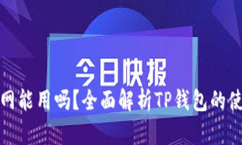 TP钱包不联网能用吗？全面解析TP钱包的使用和安全性