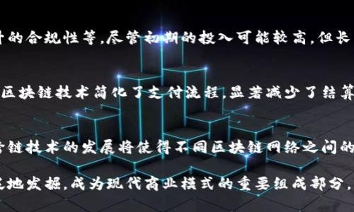 baioti区块链分账平台的优势：认证、透明与高效的财务管理新纪元/baioti

区块链分账平台, 区块链优势, 财务管理/guanjianci

区块链技术的兴起，无疑为各行业的财务管理带来了巨大的变革。其中，区块链分账平台以其独特的去中心化特性，逐渐成为企业和个人进行交易管理、记录及共享的重要工具。这种平台的出现，不仅提高了财务透明度，实现了实时结算，还增强了交易的安全性。这篇文章将深入探讨区块链分账平台的优势，并解答一些相关问题。

什么是区块链分账平台？
区块链分账平台是一种基于区块链技术的财务管理工具，旨在提供透明、高效和安全的交易记录和结算方式。通过去中心化的数据库，所有的交易信息会被及时记录在区块链上，确保数据的不可篡改和公开透明。这种平台通常应用于多方共同参与的交易场景，如供应链管理、金融服务、共享经济等。

区块链分账平台的主要优势
1. **透明性**：区块链分账平台会将所有交易记录都公开在区块链上，任何人都可以随时查询。这种透明性有效降低了因信息不对称导致的信任问题。
2. **安全性**：区块链的去中心化属性使得黑客攻击变得更加困难；任何一笔交易都需要经过全网的验证，极大降低了数据被篡改的风险。
3. **实时处理**：传统的财务结算需要经过多个中介，而区块链技术可以实时记录和处理交易，大大提高了效率，减少了时间成本。
4. **降低成本**：通过去中心化的特性，减少了对中介机构的依赖，降低了交易费用和运营成本。
5. **智能合约的应用**：智能合约允许在特定条件下自动执行合同条款，从而减少人工干预和错误，提高执行效率。

问题1：区块链分账平台如何提升财务透明性？
财务透明性是企业治理的一个重要方面，涉及到利益相关者对企业运营的信任。区块链分账平台通过公开共享交易记录，确保所有参与者都能看到相同的数据，从而减少信息不对称。企业可以通过透明的财务数据展现其运营的合规性，使投资者和股东对企业的决策和表现充满信心。此外，透明性还体现在审计方面，传统的审计过程往往复杂且繁琐，而区块链上存储的信息可以通过智能合约自动生成审计报告，让审计工作更加高效。

问题2：区块链分账平台如何保证交易的安全性？
交易安全性一直是金融领域的重要问题，区块链技术通过其独特的加密机制和去中心化特性，大大增强了交易的安全性。具体来说，区块链通过数据块的链条结构，确保了每一笔交易的记录不可被篡改。一旦交易被录入区块链，就会被多个节点验证和记录，任何想要篡改历史交易数据的尝试都会被快速识别和阻止。此外，使用公钥加密技术，只有拥有私钥的用户才能进行有效的交易，进一步提升了系统的安全性。

问题3：如何评估区块链分账平台的实施成本？
实施区块链分账平台的成本通常包括硬件投入、软件开发与部署、培训以及后续的维护费用。在评估这些成本时，企业应考虑与传统财务管理系统相比的综合效益，例如提高的效率、降低的运营成本、以及提升的合规性等。尽管初期的投入可能较高，但长期来看，区块链分账平台能够有效降低中介费用，提升工作效率，从而实现较短时间内的投资回报。此外，企业还应关注潜在的风险，一旦在技术上、法规上或市场适应度上出现问题，可能导致额外成本的产生。

问题4：区块链分账平台在不同领域的应用案例有哪些？
区块链分账平台在各行业的应用越来越广泛。比如，在供应链管理中，许多企业通过区块链技术实现了物品追踪和库存管理的透明化，能够实时监控每一步的物流进程。在金融服务领域，跨境支付的公司通过区块链技术简化了支付流程，显著减少了结算时间和费用。此外，房地产行业开始逐渐应用区块链技术来记录所有权以及交易信息，简化了传统的产权转移和登记过程。通过这些应用案例，我们可以看出区块链技术在提升效率与透明度方面的巨大潜力。

问题5：未来区块链分账平台的发展趋势是什么？
随着区块链技术的不断成熟，未来分账平台将向着更加智能与自动化的方向发展。首先，结合人工智能与大数据分析，未来的区块链分账平台将能够自动处理和分析大量交易数据，实现智能决策支持。其次，跨链技术的发展将使得不同区块链网络之间的互操作成为可能，使得数据共享更加高效。最后，随着法规和合规环境的不断完善，更多的公司将愿意尝试并采用区块链技术，从而推动整个行业的数字化转型。

总结来说，区块链分账平台凭借其在透明性、安全性、效率和成本控制等方面的优势，正在成为企业和个人财务管理的有效工具。未来，随着技术的发展与应用场景的拓展，区块链分账平台的潜力将会被更广泛地发掘，成为现代商业模式的重要组成部分。