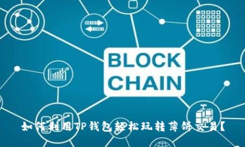 如何利用TP钱包轻松玩转薄饼交易？