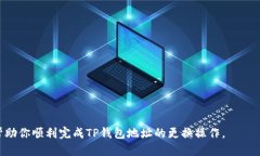 jiaoti如何更换TP钱包地址：