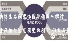 区块链生态圈变化图例的