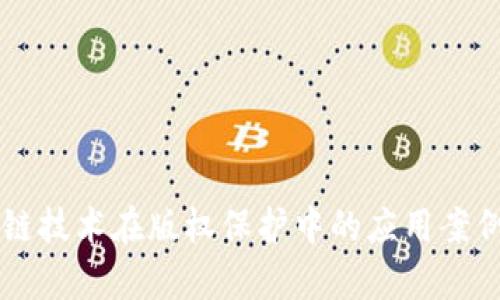 区块链技术在版权保护中的应用案例分析