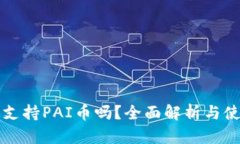 TP钱包支持PAI币吗？全面解