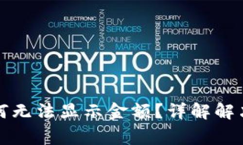 TP钱包中的币为何无法显示金额？详解解决方案与常见问题