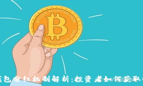   
TP钱包分红机制解析：投资者如何获取收益