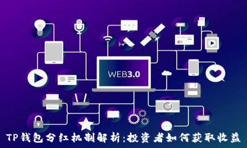   
TP钱包分红机制解析：投资者如何获取收益