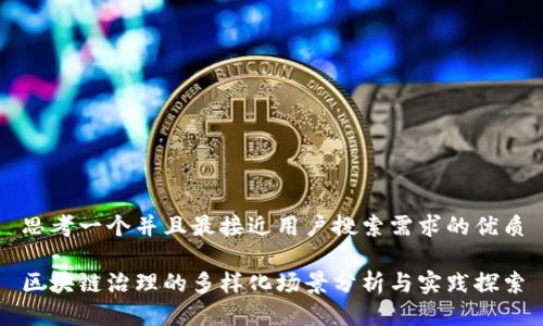 思考一个并且最接近用户搜索需求的优质
区块链治理的多样化场景分析与实践探索