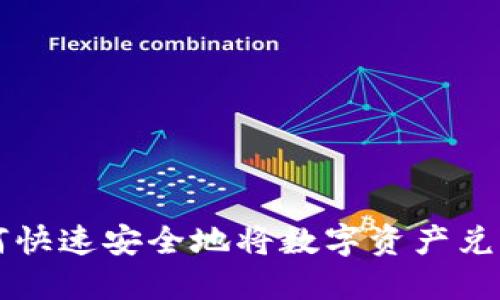 TP钱包如何快速安全地将数字资产兑换为人民币