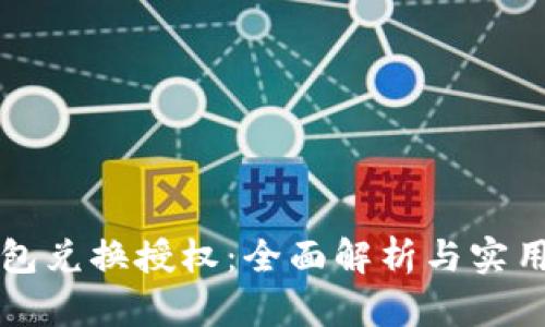 TP钱包兑换授权：全面解析与实用指南
