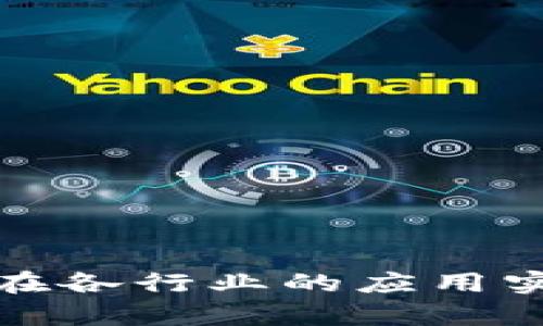 : 区块链技术在各行业的应用实例与前景分析