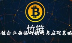 区块链企业面临的挑战与