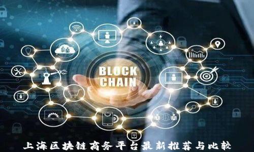 
上海区块链商务平台最新推荐与比较