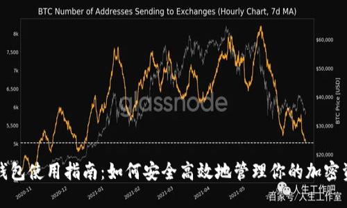 TP钱包使用指南：如何安全高效地管理你的加密资产