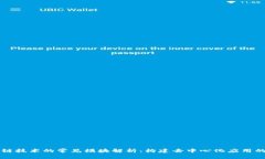 区块链技术的常见模块解