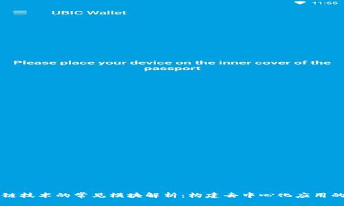 区块链技术的常见模块解析：构建去中心化应用的基石