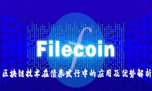 区块链技术在债券发行中的应用及优势解析