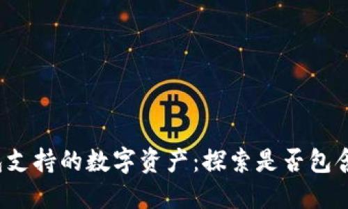 TP钱包支持的数字资产：探索是否包含PIG币