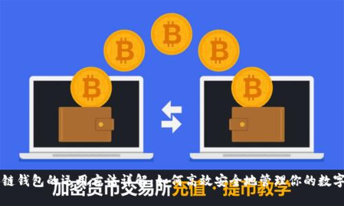 区块链钱包的运用方法详解：如何高效安全地管理你的数字资产