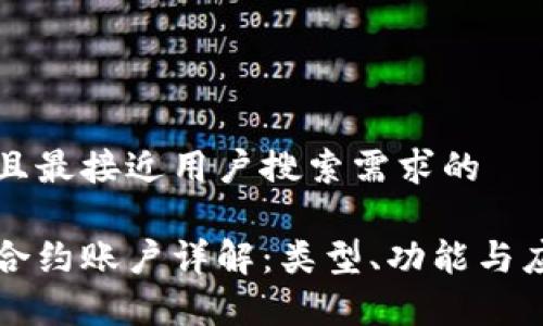 思考一个并且最接近用户搜索需求的

区块链智能合约账户详解：类型、功能与应用深度解析