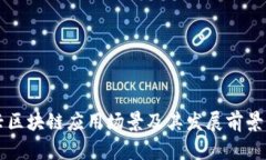 新兴区块链应用场景及其发展前景分析