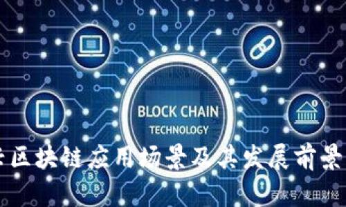 新兴区块链应用场景及其发展前景分析