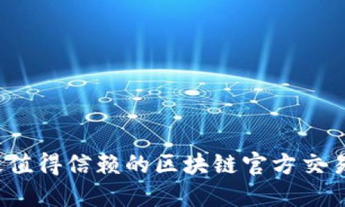 2023年最值得信赖的区块链官方交易平台推荐