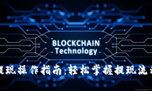 TP钱包提现操作指南：轻松掌握提现流程及技巧