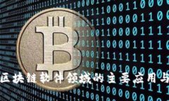 全面解析区块链软件领域的主要应用与未来趋势