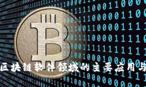 全面解析区块链软件领域的主要应用与未来趋势