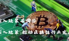 区块链人才引入政策有哪些区块链人才引入政策