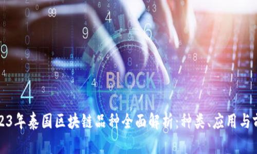 2023年泰国区块链品种全面解析：种类、应用与前景