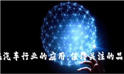 区块链在汽车行业的应用：值得关注的品牌与创新