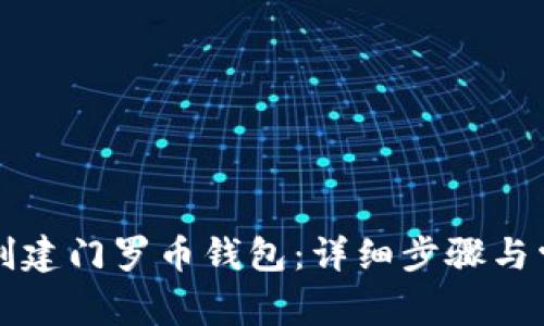 如何在TP中创建门罗币钱包：详细步骤与常见问题解答