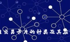 区块链交易卡片的种类及其应用详解