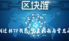 如何顺利迁移TP钱包：完美