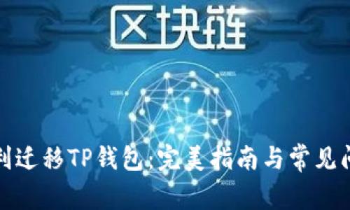 如何顺利迁移TP钱包：完美指南与常见问题解答