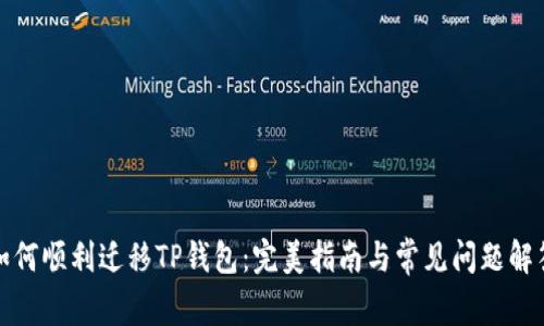 如何顺利迁移TP钱包：完美指南与常见问题解答