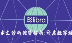 区块链技术支付的优势解析：开启数字财富新时