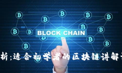  全面解析：适合初学者的区块链讲解课程推荐