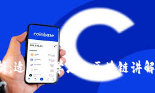  全面解析：适合初学者的区块链讲解课程推荐