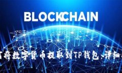 如何将数字货币提取到T