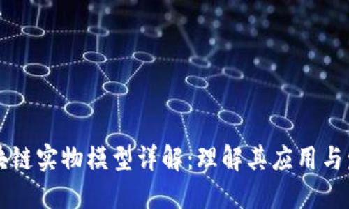 区块链实物模型详解：理解其应用与发展