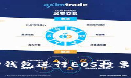 如何利用TP钱包进行EOS投票的详细指南