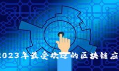 全面解析：2023年最受欢迎